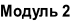 Модуль 2