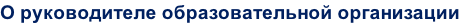 О руководителе образовательной организации