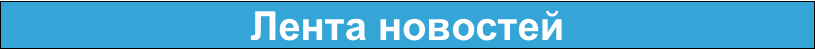 Лента новостей