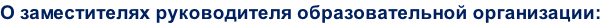 О заместителях руководителя образовательной организации:
