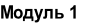 Модуль 1